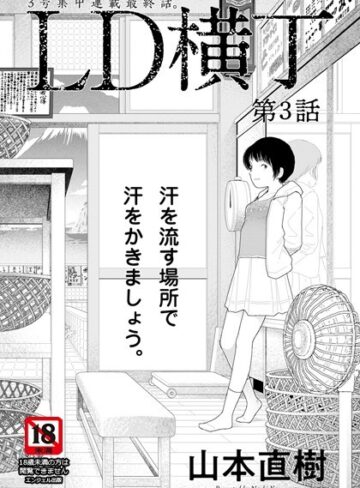 LD横丁【単話】（単話）❤山本直樹 【単話】購入ご案内