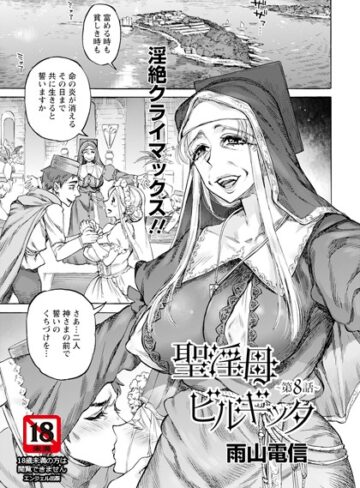 聖淫母ビルギッタ 【単話】（単話）❤雨山電信 【単話】購入ご案内