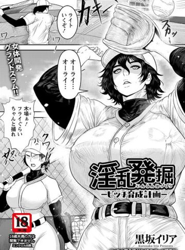 淫乱発掘 〜ビッチ育成計画〜 【単話】（単話）❤黒坂イリア 【単話】購入ご案内