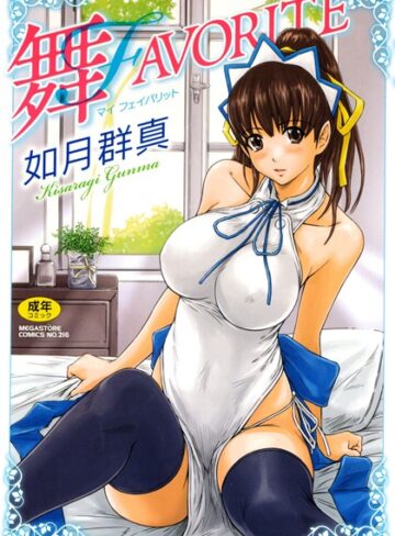 舞FAVORITE❤如月群真 【単行本】購入ご案内