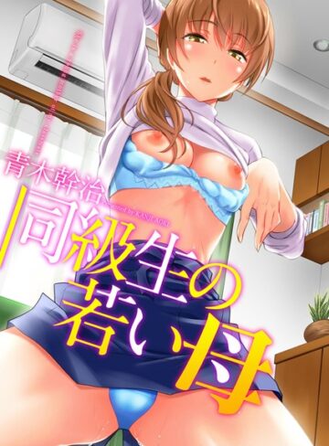 同級生の若い母❤青木幹治 【単行本】購入ご案内