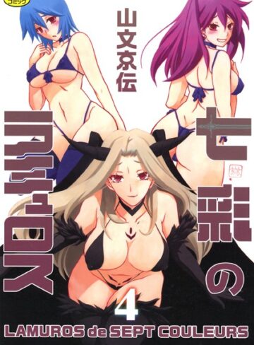 七彩のラミュロス❤山文京伝 【単行本】購入ご案内