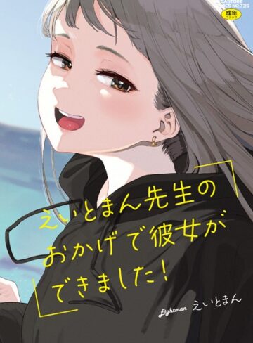 えいとまん先生のおかげで彼女ができました！【フルカラー版】