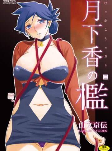 月下香の檻❤山文京伝 【単行本】購入ご案内
