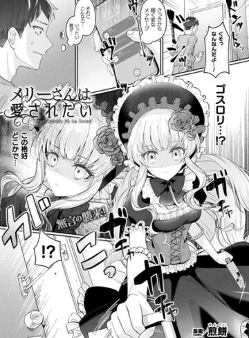 メリーさんは愛されたい（単話）❤煎餅 【ファンタジー】購入ご案内