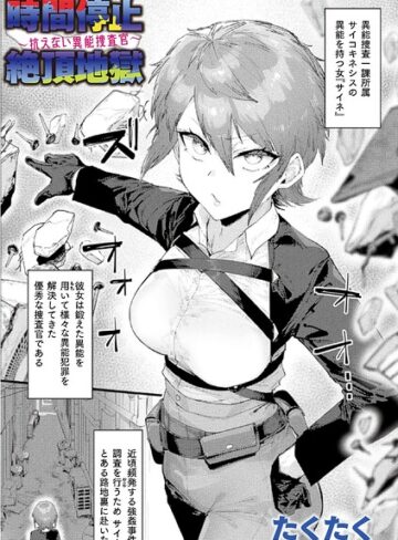 時間停止絶頂地獄〜抗えない異能捜査官〜（単話）❤たくたく 【ファンタジー】購入ご案内