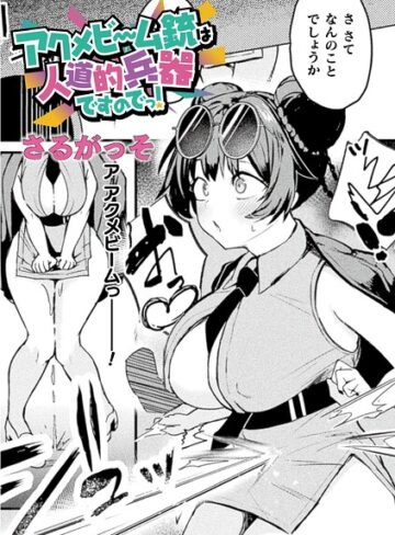 アクメビーム銃は人道的兵器ですのでっ！（単話）❤さるがっそ 【ファンタジー】購入ご案内