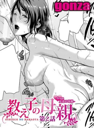 教え子の母親 -from 友達の母親-（単話）