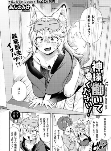 神様 働いてください！（単話）❤あんのみけ 【単話】購入ご案内