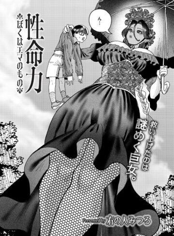 性命力-ぼくはエマのもの-（単話）❤右の人みつる 【ファンタジー】購入ご案内