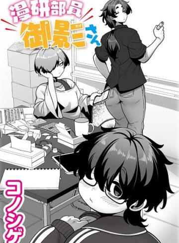 漫研部員御影さん（単話）❤コノシゲ 【単話】購入ご案内