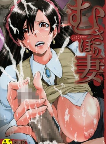 むさぼり妻【1話立ち読み付き】❤SINK 【単行本】購入ご案内