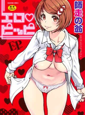 エロピッピ❤師走の翁 【単行本】購入ご案内