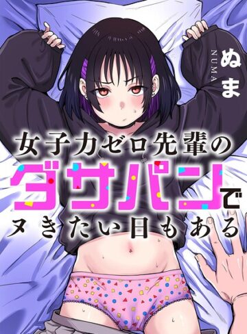 女子力ゼロ先輩のダサパンでヌきたい日もある（単話）❤ぬま 【単話】購入ご案内