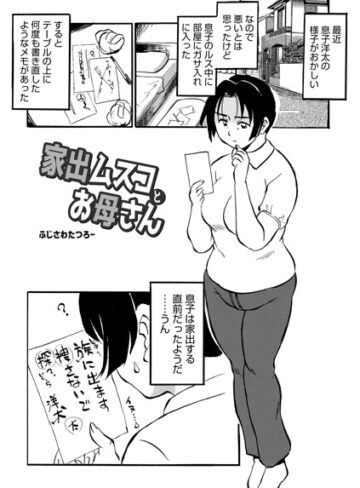 家出ムスコとお母さん（単話）❤ふじさわたつろ一 【単話】購入ご案内