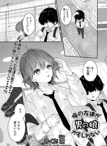 俺の友達が男の娘かもしれない（単話）❤おくた慧 【単話】購入ご案内
