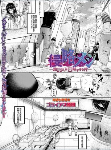 侵略メシ―地球人が美味すぎる件―（単話）
