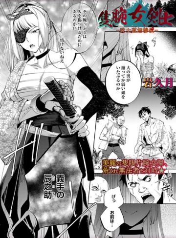 隻腕女剣士―武士道無惨伝―（単話）