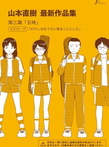 山本直樹最新作品集（単話）❤山本直樹 【単話】購入ご案内