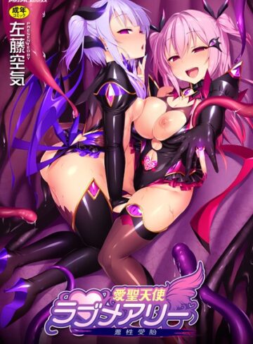 愛聖天使ラブメアリー 〜悪性受胎〜❤左藤空気 【単行本】購入ご案内