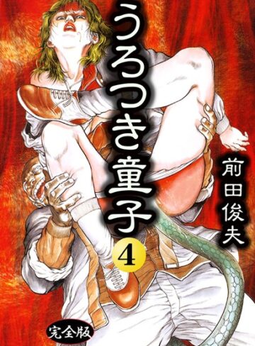 うろつき童子