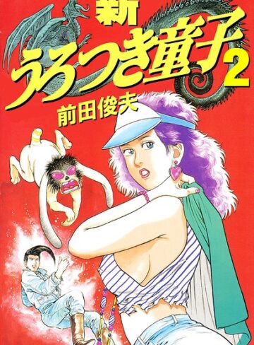 新うろつき童子