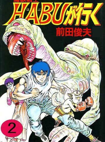 魔獣戦士HABUが行く