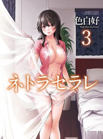 ネトラセラレ❤色白好 【単行本】購入ご案内