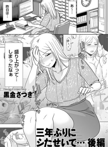 三年ぶりにシたせいで…（単話）❤黒金さつき 【単話】購入ご案内