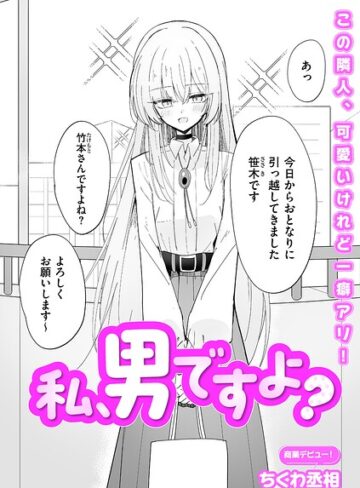 私、男ですよ？（単話）❤ちくわ丞相 【単話】購入ご案内