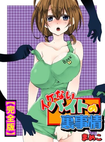 イケないバイトの裏事情【完全版】