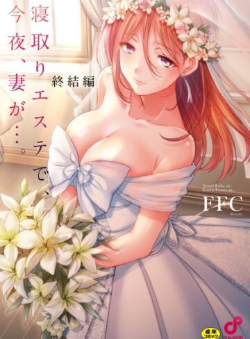 寝取りエステで、今夜、妻が…。【単行本版】❤FFC 【単行本】購入ご案内