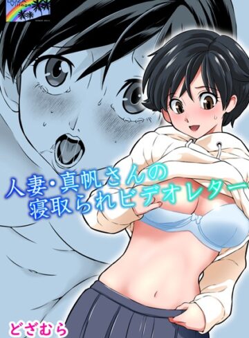 人妻・真帆さんの寝取られビデオレター（単話）❤どざむら 【単話】購入ご案内