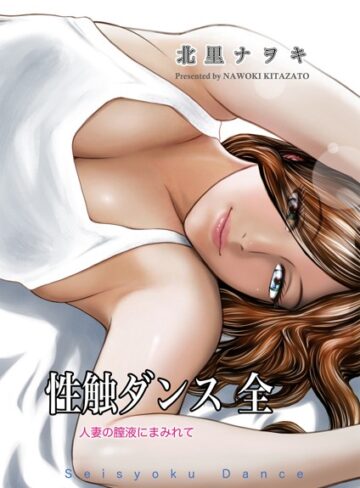 性触ダンス 全 人妻の膣液にまみれて
