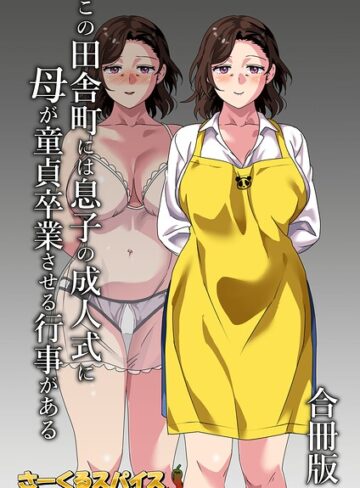 この田舎町には息子の成人式に母が童貞卒業させる行事がある 合冊版❤さーくるスパイス 【単行本】購入ご案内
