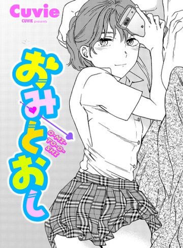 おみとおし（単話）❤Cuvie 【単話】購入ご案内