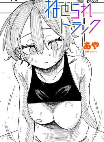 ねとられトラック（単話）❤あや 【制服】購入ご案内