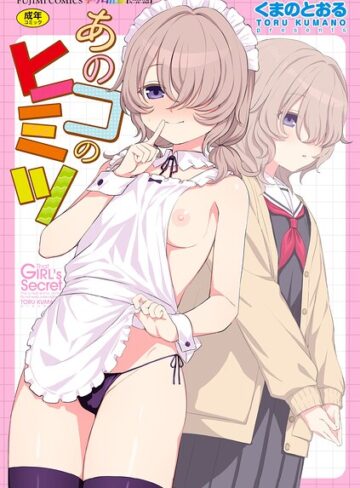 あのコのヒミツ【デジタル版 FANZA版ペーパー付き】❤くまのとおる 【単行本】購入ご案内