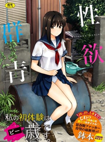 性欲群青【FANZA限定版】❤鉢本 【単行本】購入ご案内