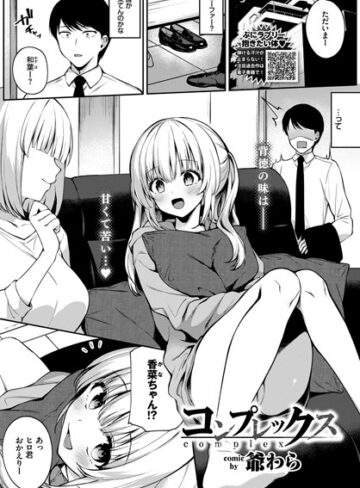 コンプレックス（単話）❤爺わら 【単話】購入ご案内