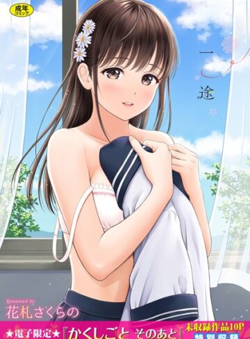 一途【デジタル特装版】❤花札さくらの 【単行本】購入ご案内