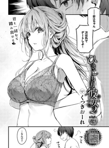 ひきこもり彼女（単話）❤くっきおーれ 【単話】購入ご案内