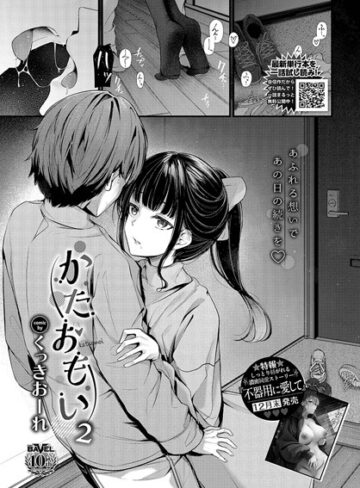 かたおもい（単話）❤くっきおーれ 【単話】購入ご案内