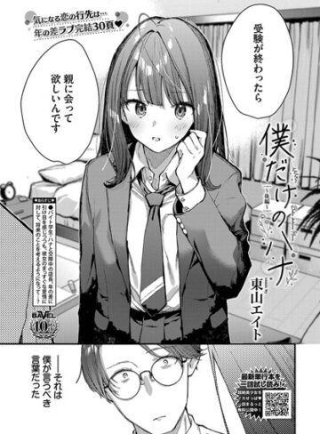僕だけのハナ（単話）❤東山エイト 【クンニ】購入ご案内