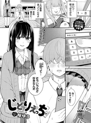 じどりえっち（単話）❤桜ゆう 【羞恥】購入ご案内