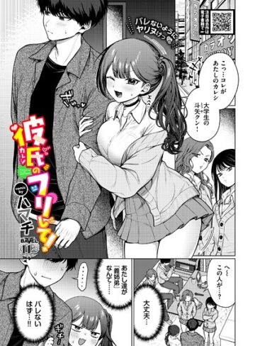 彼氏のフリして！（単話）❤ハマチ 【羞恥】購入ご案内