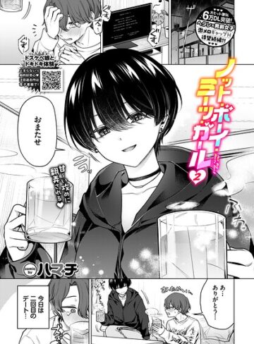 ノット・ボーイ・ミーツ・ガール（単話）