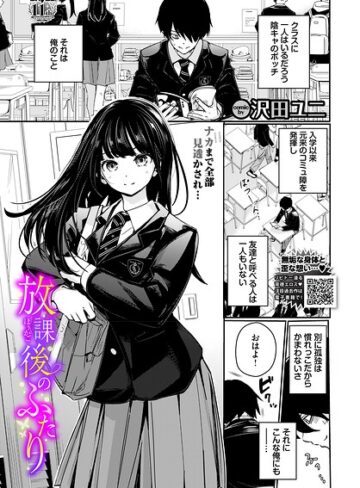 放課後のふたり（単話）