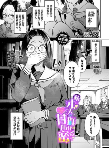 私はオスが群がる甘い蜜（単話）