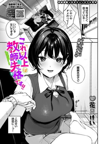 これ以上は教師失格です！！（単話）❤花兄けい 【単話】購入ご案内